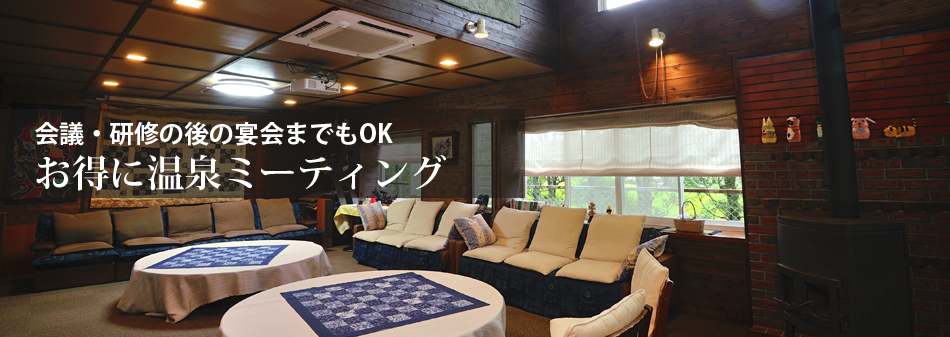 会議・研修・宴会までもOK　お得に温泉ミーティング
